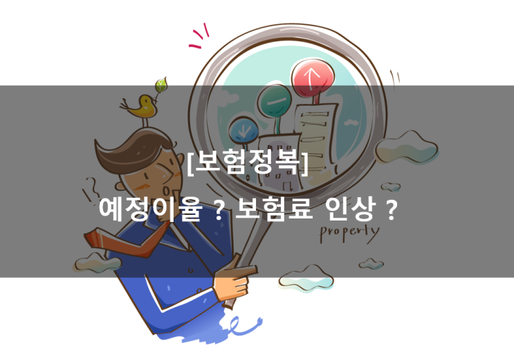  [보험정복] 2020년 4월 전체 보험사 보험료 인상 !