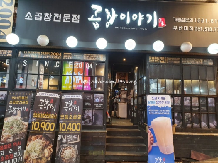  [부산대맛집] 부산대 곱창, 부산대 맛집, 부산대 술집 "곱창이야기 부산대점"