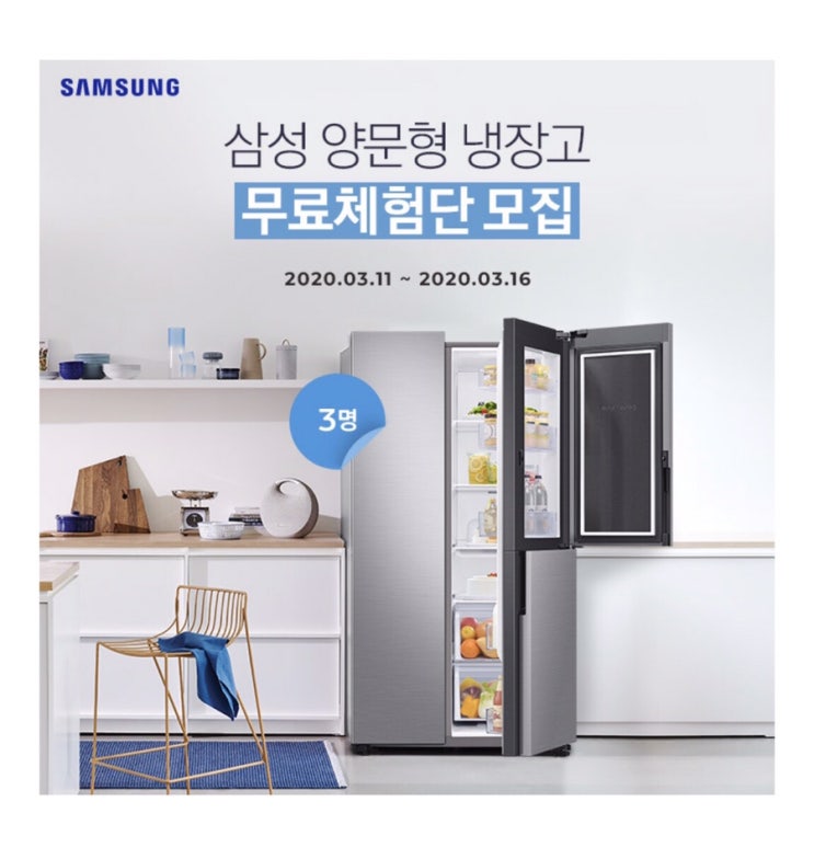  삼성 양문형 냉장고 체험단 모집