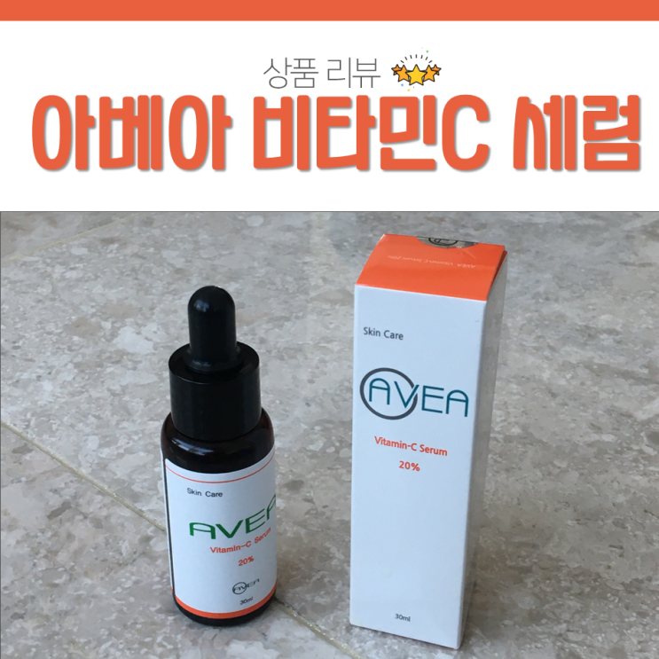  아베아 비타민C 세럼으로 쫀쫀한 피부 만들기!