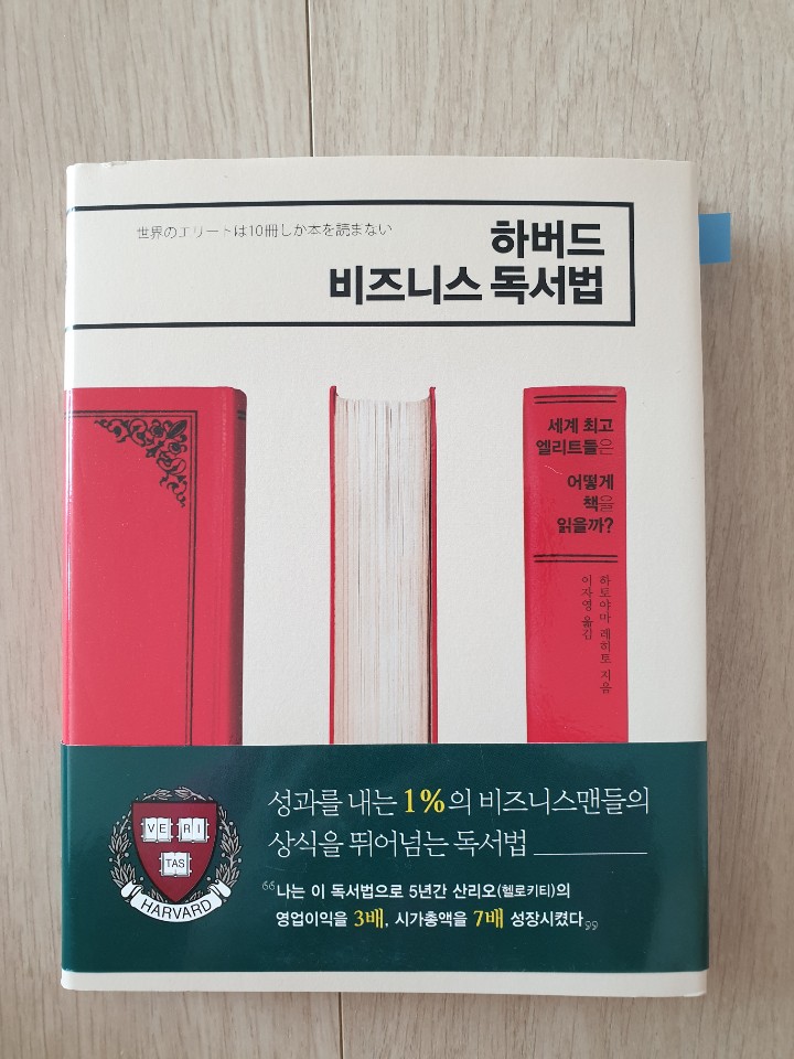 하버드 비즈니스 독서법&lt;지음 : 하토야마 레히토&gt;