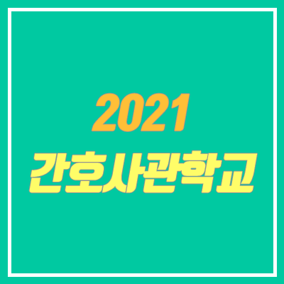 2021 국군간호사관학교 모집요강 (시험, 내신, 한국사, 제 65기)