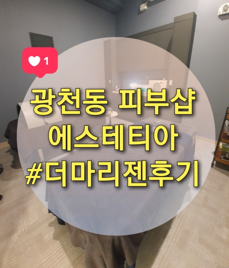  광천동피부관리 "에스테티아" 더마리젠 재생관리 받은 후기 :)