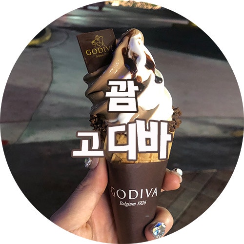 괌 :: 고디바 아이스크림 , 기념품으로 초콜렛은 필수 !