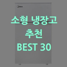  최저가 소형냉장고 추천 BEST 30 소개해요