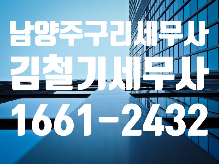  [남양주 구리 세무사] 양도세 세무사 - 신축 주택, 건물 양도시 취득가액