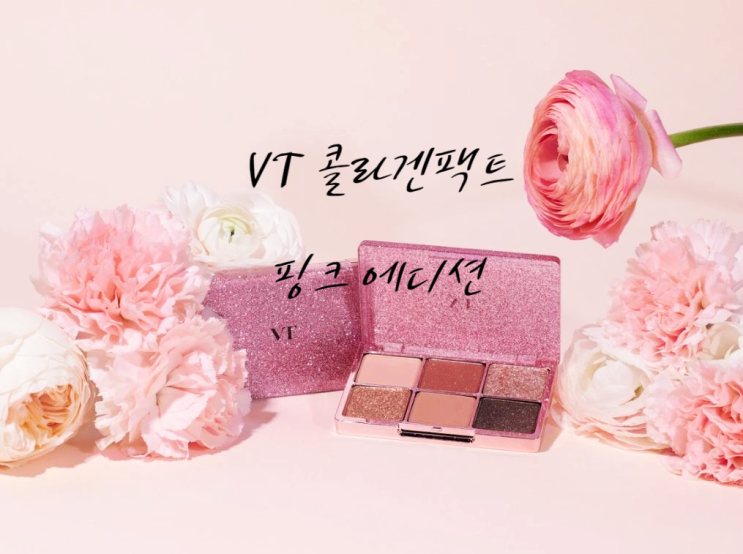  VT 콜라겐팩트 핑크에디션 나오니 주목!(GS홈쇼핑 방송)