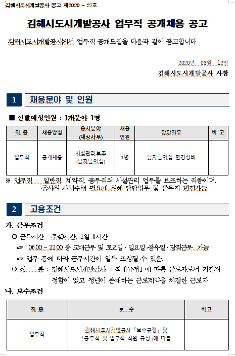 [채용][김해시도시개발공사] 업무직 공개채용 공고