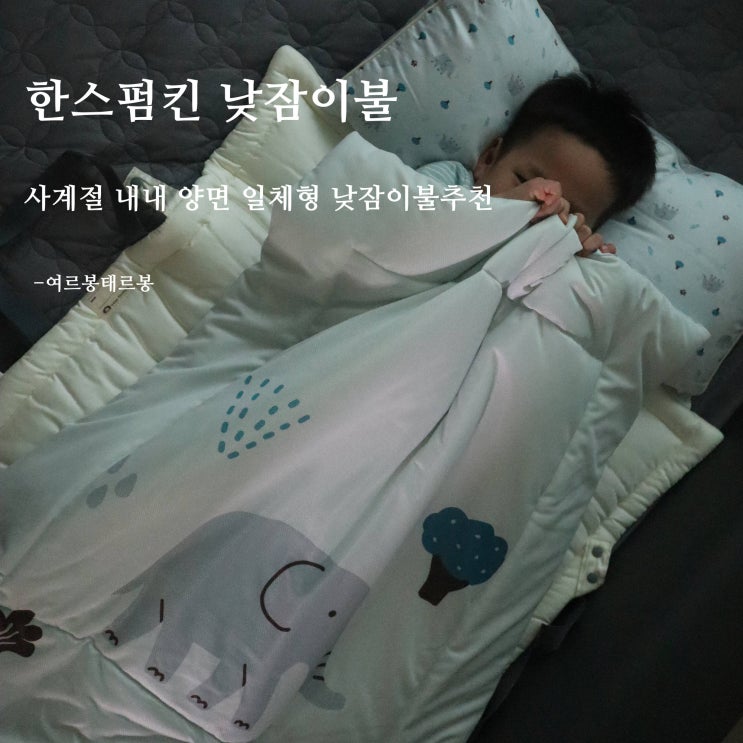  어린이집 낮잠이불. 한스펌킨 양면 일체형 선택해요