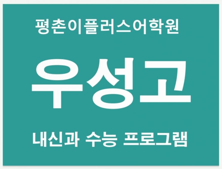  [의왕 우성고] 우성고등학교 영어내신 2020 중간고사 대비 평촌학원가 평촌이플러스어학원