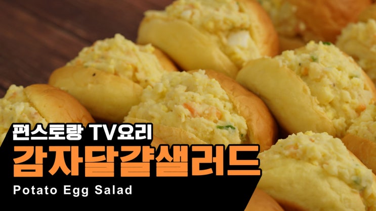  TV요리)샐러드김장하기!감자달걀샐러드 레시피 [만개의레시피]