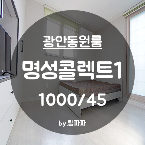  [부산 광안동] 초역세권 신축 풀옵션 원룸 명성콜렉트1