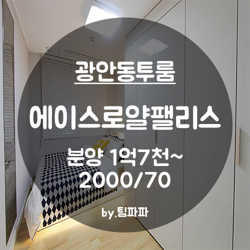  [부산 광안리/광안동] 신축 오피스텔 에이스로얄팰리스 투룸 15평형 분양 월세