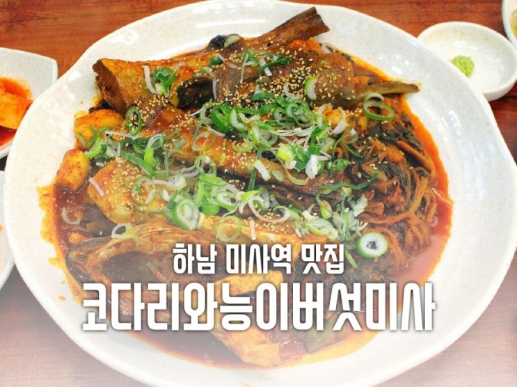  미사역 맛집 코다리와능이버섯미사 51가지가 듬뿍