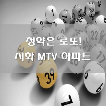 청약은 로또, 저렴한 분양가의 시화 MTV 아파트 확인하기