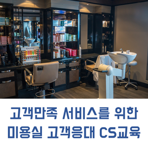  미용실 CS교육 | 고객만족 서비스를 위한 미용실 고객응대 CS교육