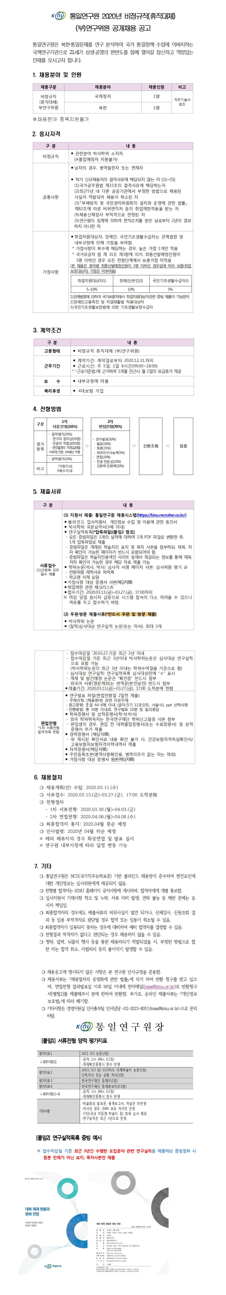  [채용][통일연구원] 2020년 비정규직(휴직대체) (부)연구위원 공개채용