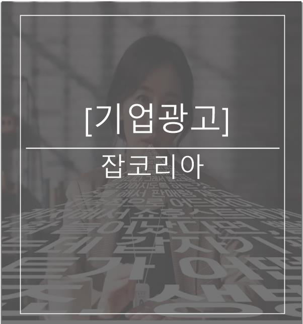  [광고스크랩/기업광고] 잡코리아