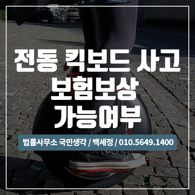  전동 킥보드 사고 보험 보상 가능여부 / 종합법률사무소 국민생각:백세정