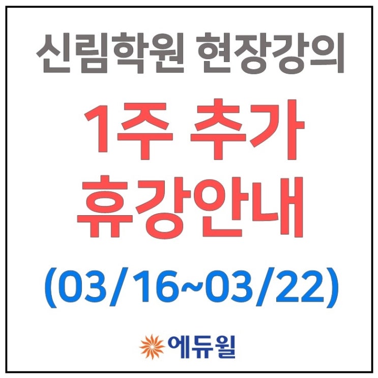 [신림공인중개사학원] 현장강의 1주 추가 휴강 (03/16~03/22)