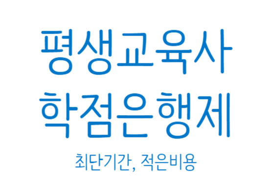  적은 비용으로 평생교육사 취득하기 알아볼까요?