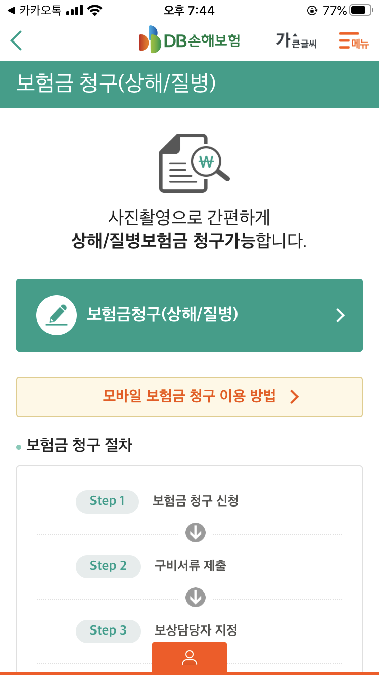 앉아서 어플로 DB보험 실비청구하기! 10