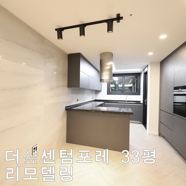  더샾센텀포레 33평 - 리모델링 -블랙과화이트만이 존재할것이야!!