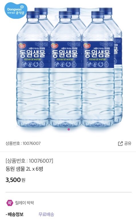  1인가구 오늘의 가계부(3/13)::쇼핑엔티 특별적립금으로 생수쟁이기