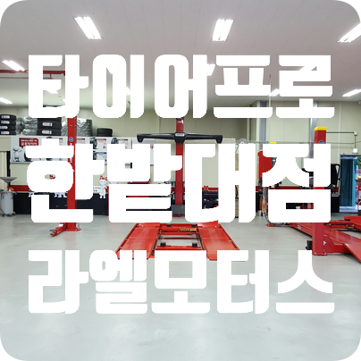 대전수입차정비 유성타이어 : 타이어프로 한밭대점 라엘모터스 대전수입차정비 유성타이어 : 타이어프로 한밭대점 라엘모터스
