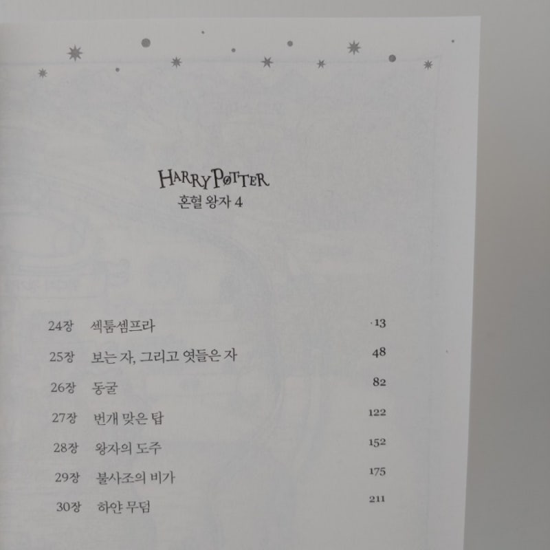 [완독] 해리포터와 혼혈왕자 4권 - J.K.롤링 (해리포터 20주년 개정판 강동혁 번역, 독서기록어플) : 네이버 블로그