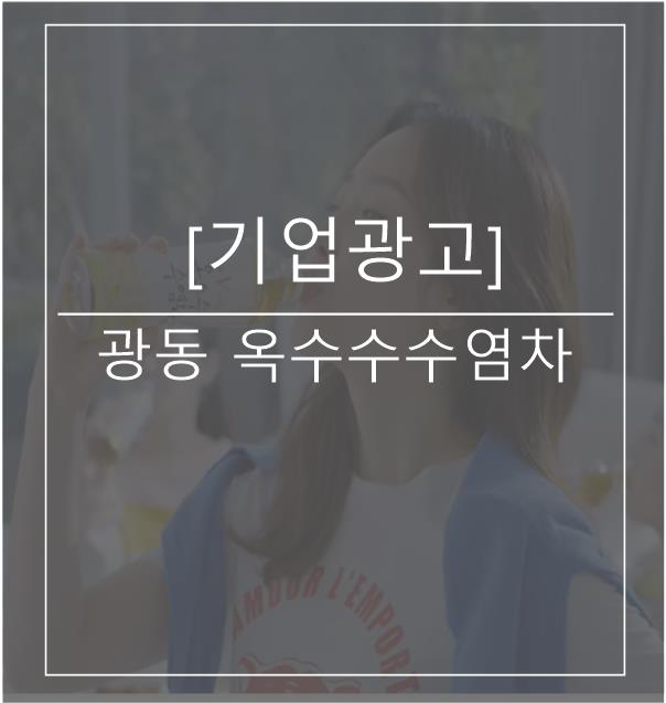  [광고스크랩/기업광고] 광동 옥수수수염차