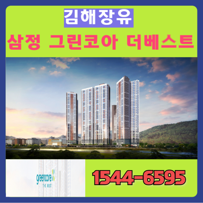 김해장유 삼정그린코아 더베스트  900만 원대 아파트 소식!