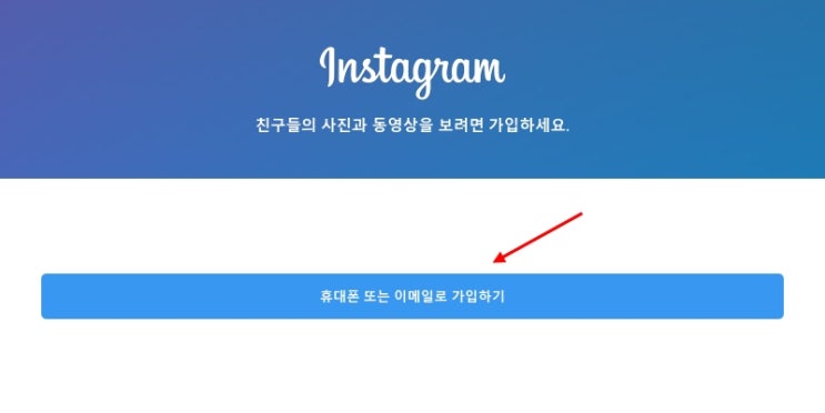  SNS 세계에 입문, 인스타 가입하는법