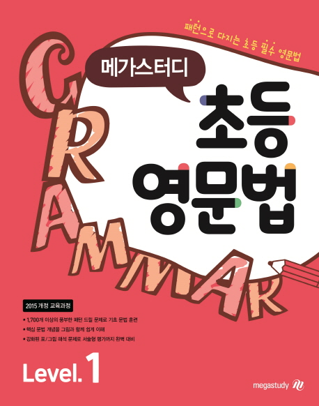 (로켓배송)메가스터디 초등 영문법 Level 1 추천해요 (로켓배송)메가스터디 초등 영문법 Level 1 추천해요