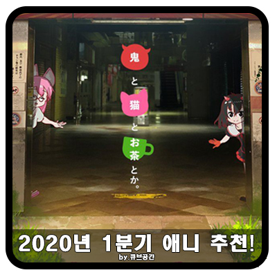  『 2020년 1분기 애니 추천! 』