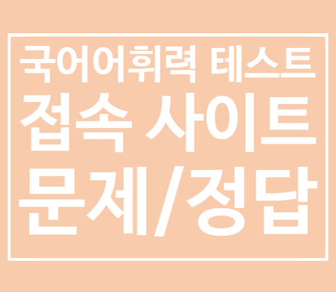  온라인 국어 어휘력 테스트 하는 법 (접속사이트, 문제, 정답)