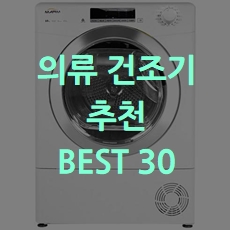  인기상품 의류건조기 추천 BEST 30 소개해요
