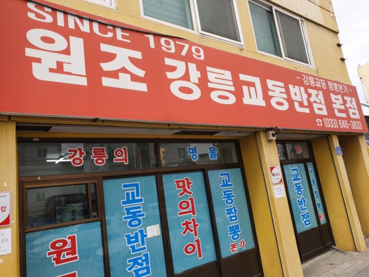  강릉 교동짬뽕 강릉교동반점본점 -강릉 교동 짬뽕은 여기가 원조입니다