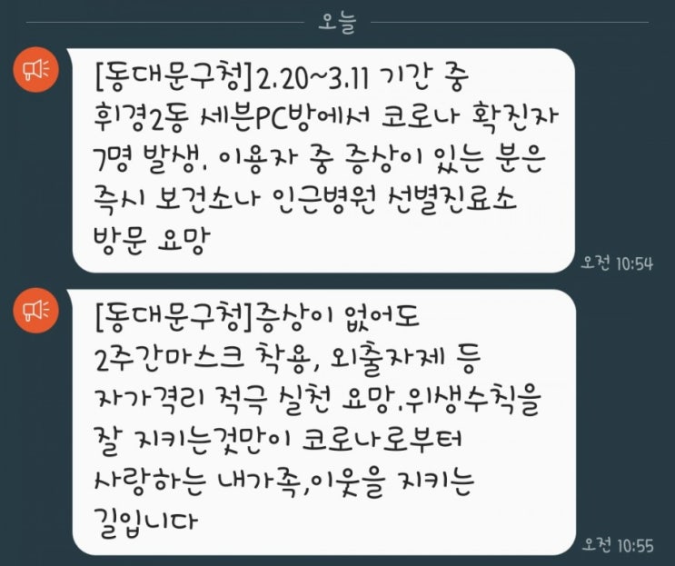 휘경동 세븐PC방 이용객 당부 안전안내문자 도착. 휘경2동, 서울시립대 코로나 집단감염 우려 휘경동 세븐PC방 이용객 당부 안전안내문자 도착. 휘경2동, 서울시립대 코로나 집단감염 우려