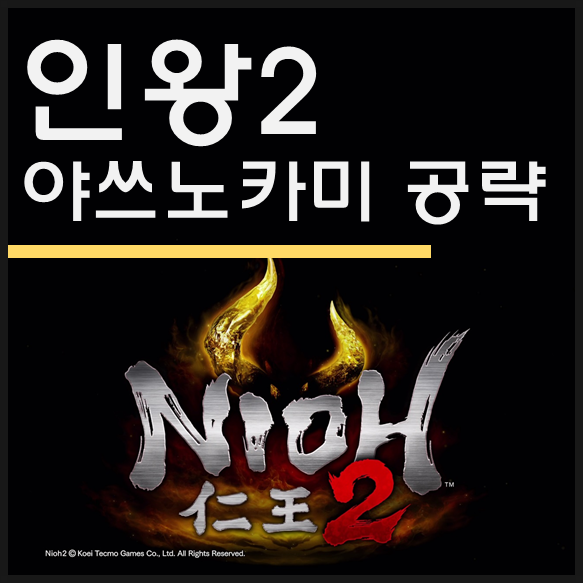 인왕2 야쓰노카미 공략 - 인왕 환불심판자 야쓰노카미 패턴 공략 인왕2 야쓰노카미 공략 - 인왕 환불심판자 야쓰노카미 패턴 공략