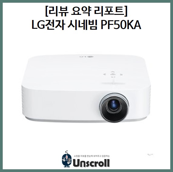  LG PF50KA [리뷰 요약 리포트]