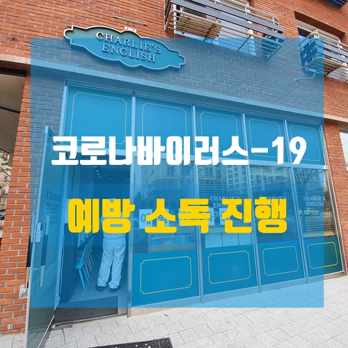  안양 학원 코로나바이러스 예방 소독, 소독진행, 방역진행