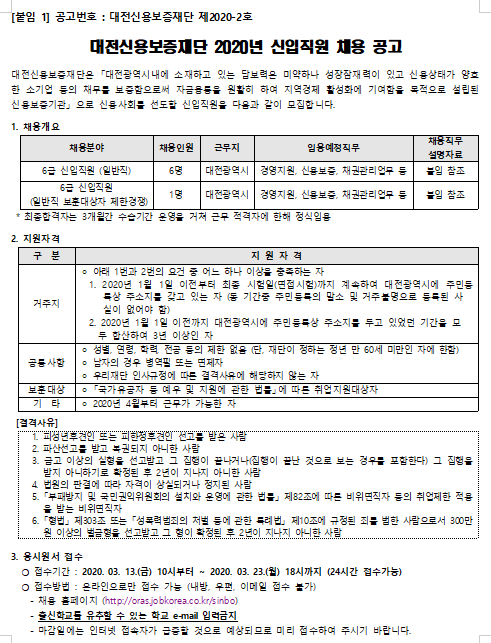 [채용][대전신용보증재단] 2020년 신입직원 공개(제한)경쟁시험 채용공고