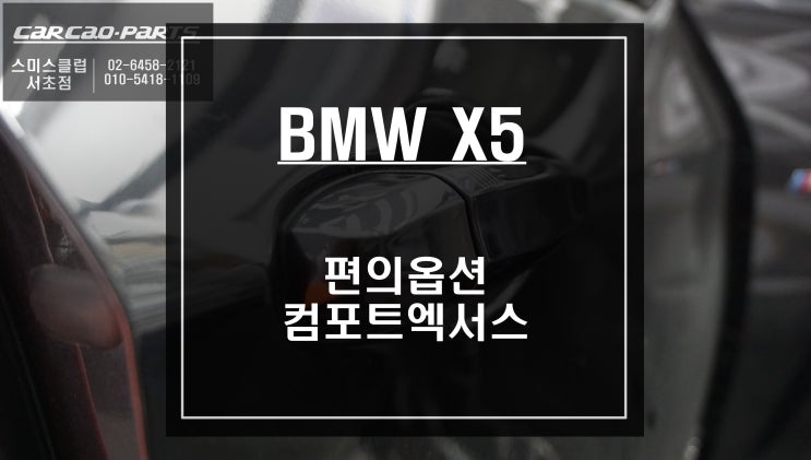 가장 순정다운 옵션 BMW X5 편의옵션 컴포트엑서스 튜닝작업.