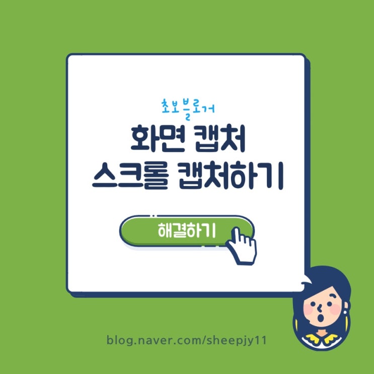  초보블로그 pc화면 캡처 스크롤 캡처방법(마우스로 스크롤해서 캡처하는 방법!)