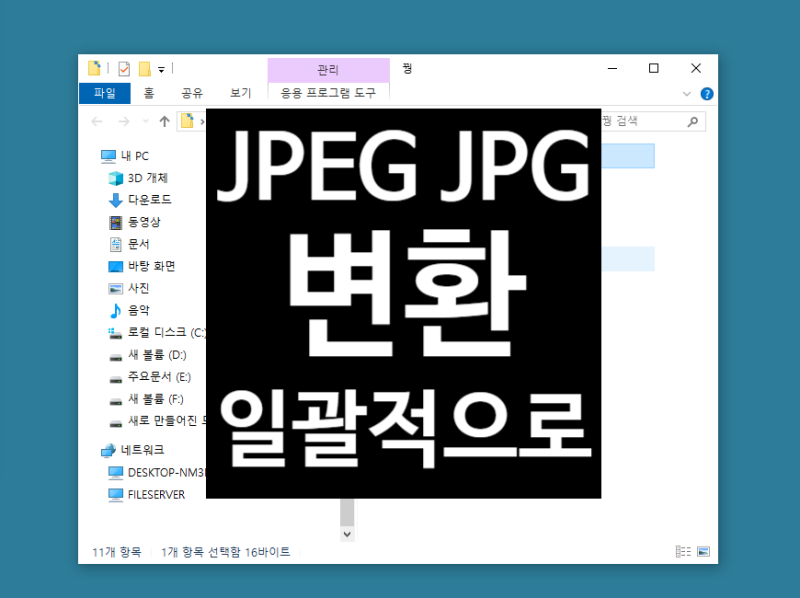 Jpeg Jpg 변환 일괄적으로 가능해요 네이버 블로그