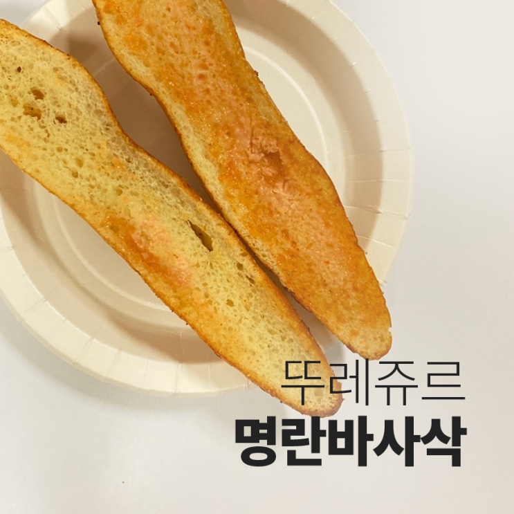  뚜레쥬르 명란바사삭 :: 3번만에 겟했지만 대실망후기