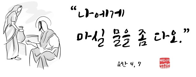 “나에게 마실 물을 좀 다오.” “나에게 마실 물을 좀 다오.”