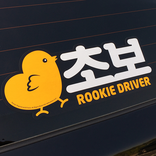  [뜨는상품][핫한상품]율즈 초보 운전 차량용 스티커, 하트 병아리 타입, 1개 제품을 소개합니다!!