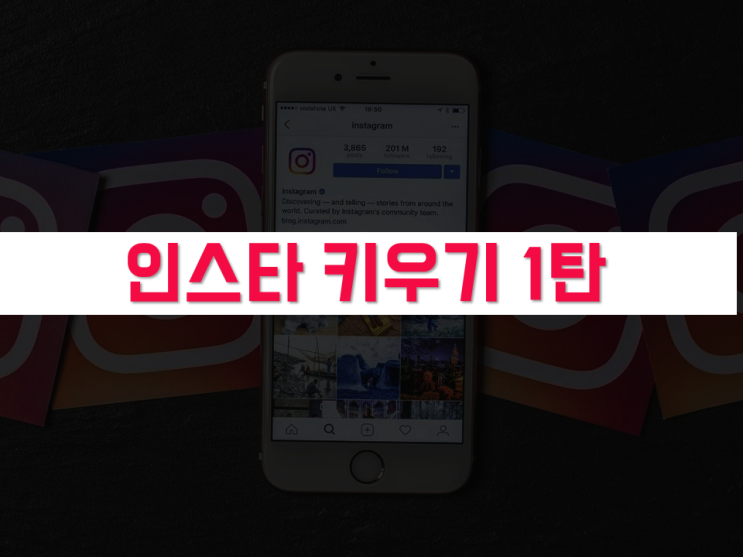 인스타그램 계정 '스타일 아지트' 키우기 1탄, 패션 인플루언서 만들기 가능?